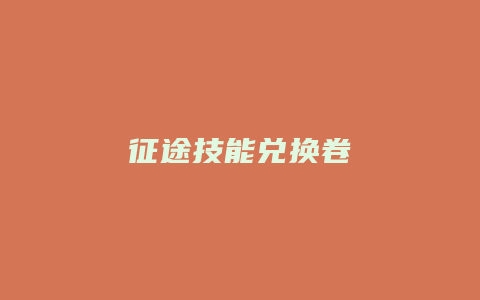 征途技能兑换卷