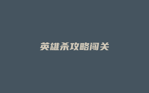 英雄杀攻略闯关
