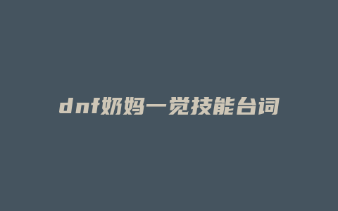 dnf奶妈一觉技能台词