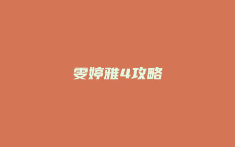 雯婷雅4攻略