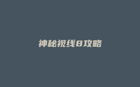 神秘视线8攻略