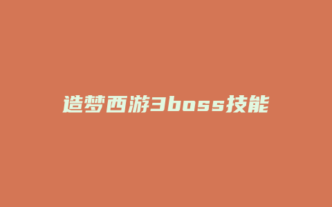 造梦西游3boss技能怎么解锁