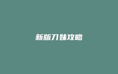 新版刀妹攻略