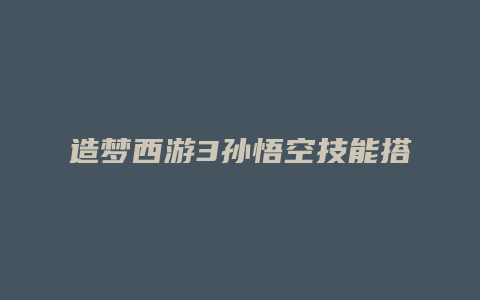 造梦西游3孙悟空技能搭配