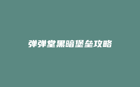 弹弹堂黑暗堡垒攻略