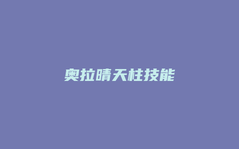 奥拉晴天柱技能