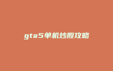 gta5单机炒股攻略