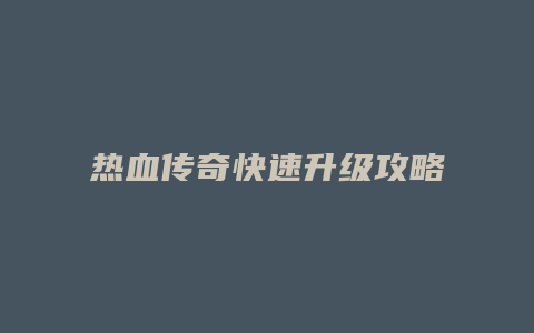 热血传奇快速升级攻略