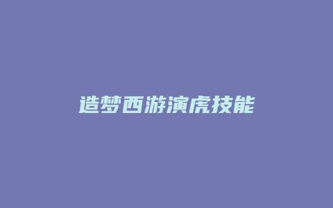 造梦西游演虎技能