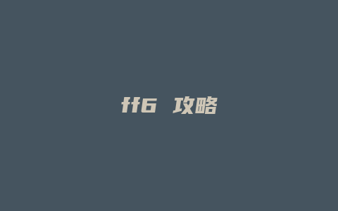 ff6 攻略