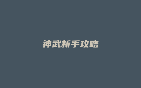 神武新手攻略