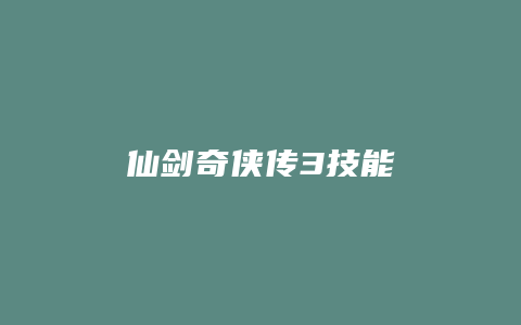 仙剑奇侠传3技能