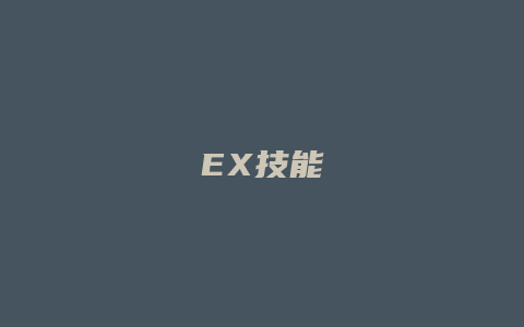 EX技能
