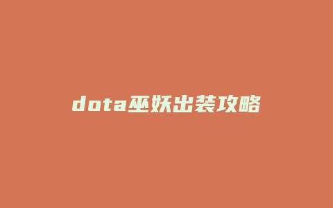 dota巫妖出装攻略