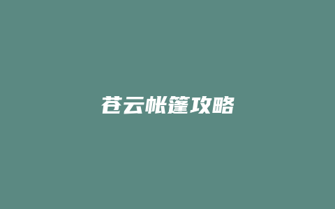 苍云帐篷攻略