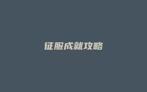 征服成就攻略