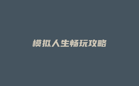 模拟人生畅玩攻略