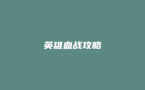 英雄血战攻略