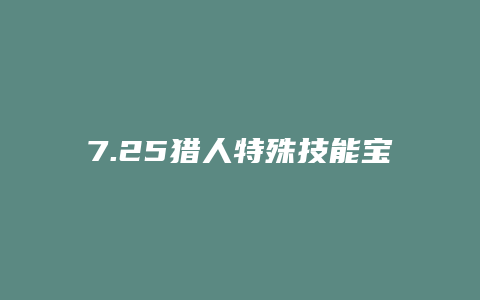 7.25猎人特殊技能宝宝