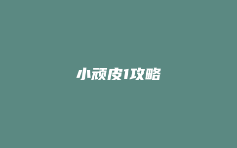 小顽皮1攻略