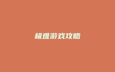 极难游戏攻略