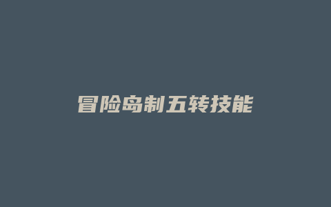 冒险岛制五转技能