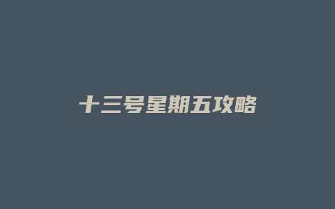 十三号星期五攻略