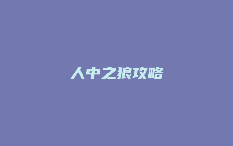 人中之狼攻略