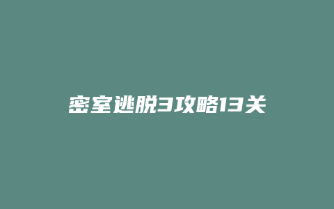 密室逃脱3攻略13关