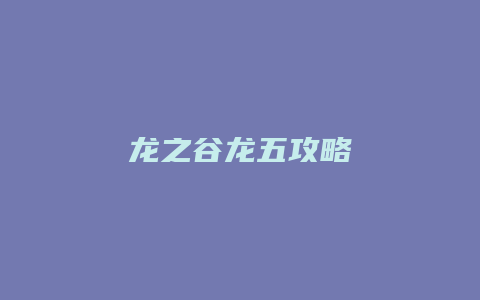 龙之谷龙五攻略