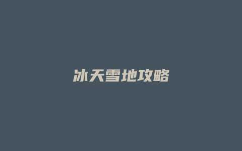 冰天雪地攻略