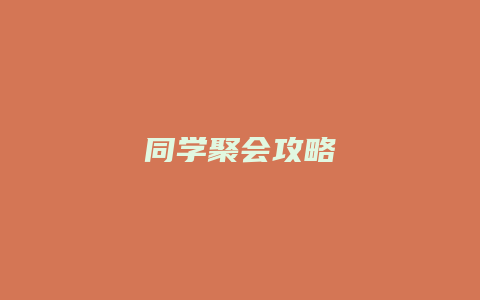 同学聚会攻略