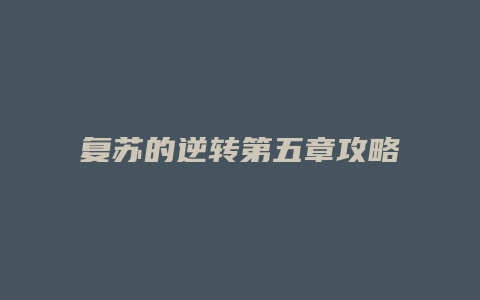 复苏的逆转第五章攻略