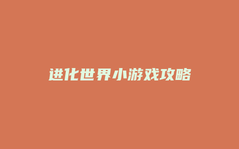进化世界小游戏攻略