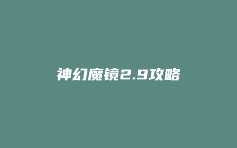 神幻魔镜2.9攻略