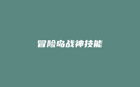 冒险岛战神技能