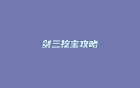 剑三挖宝攻略