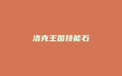 洛克王国技能石