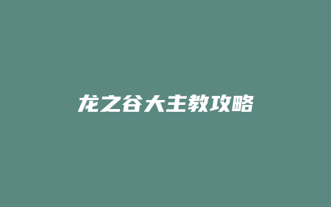 龙之谷大主教攻略