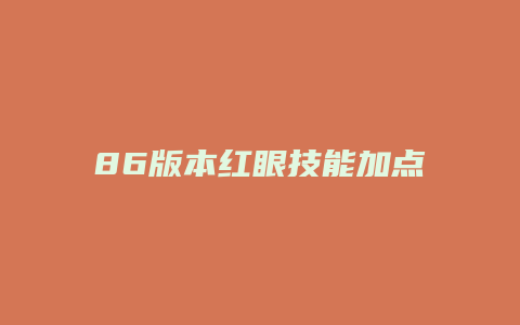 86版本红眼技能加点
