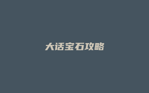 大话宝石攻略