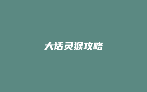 大话灵猴攻略