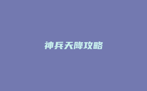 神兵天降攻略