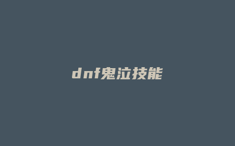 dnf鬼泣技能