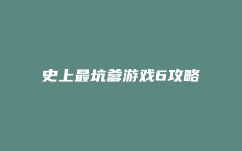 史上最坑爹游戏6攻略