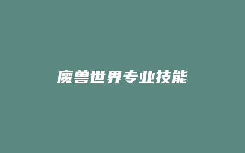 魔兽世界专业技能