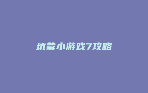 坑爹小游戏7攻略