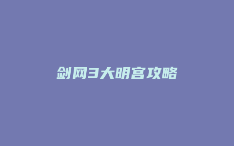 剑网3大明宫攻略