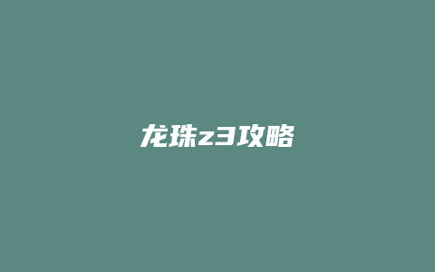 龙珠z3攻略