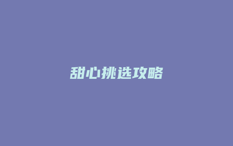 甜心挑选攻略
